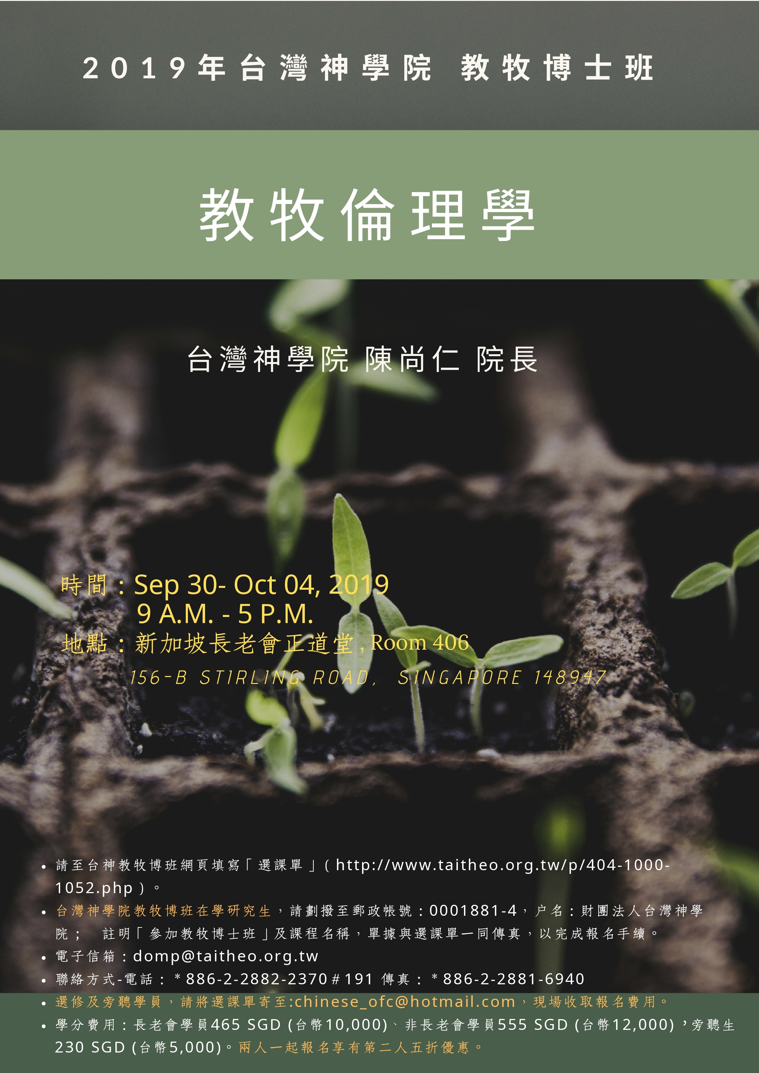 新加坡教牧倫理學