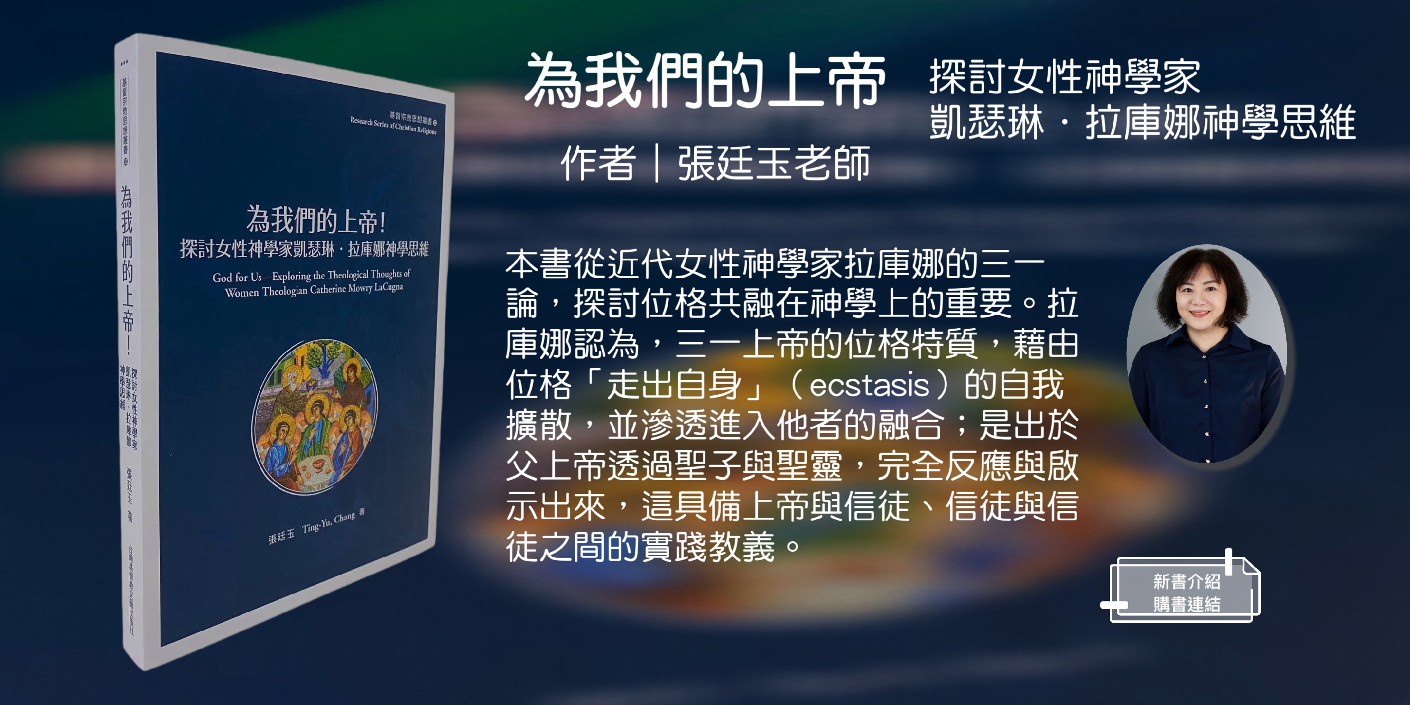 《為我們的上帝！— 探討女性神學家凱瑟琳．拉庫娜神學思維》