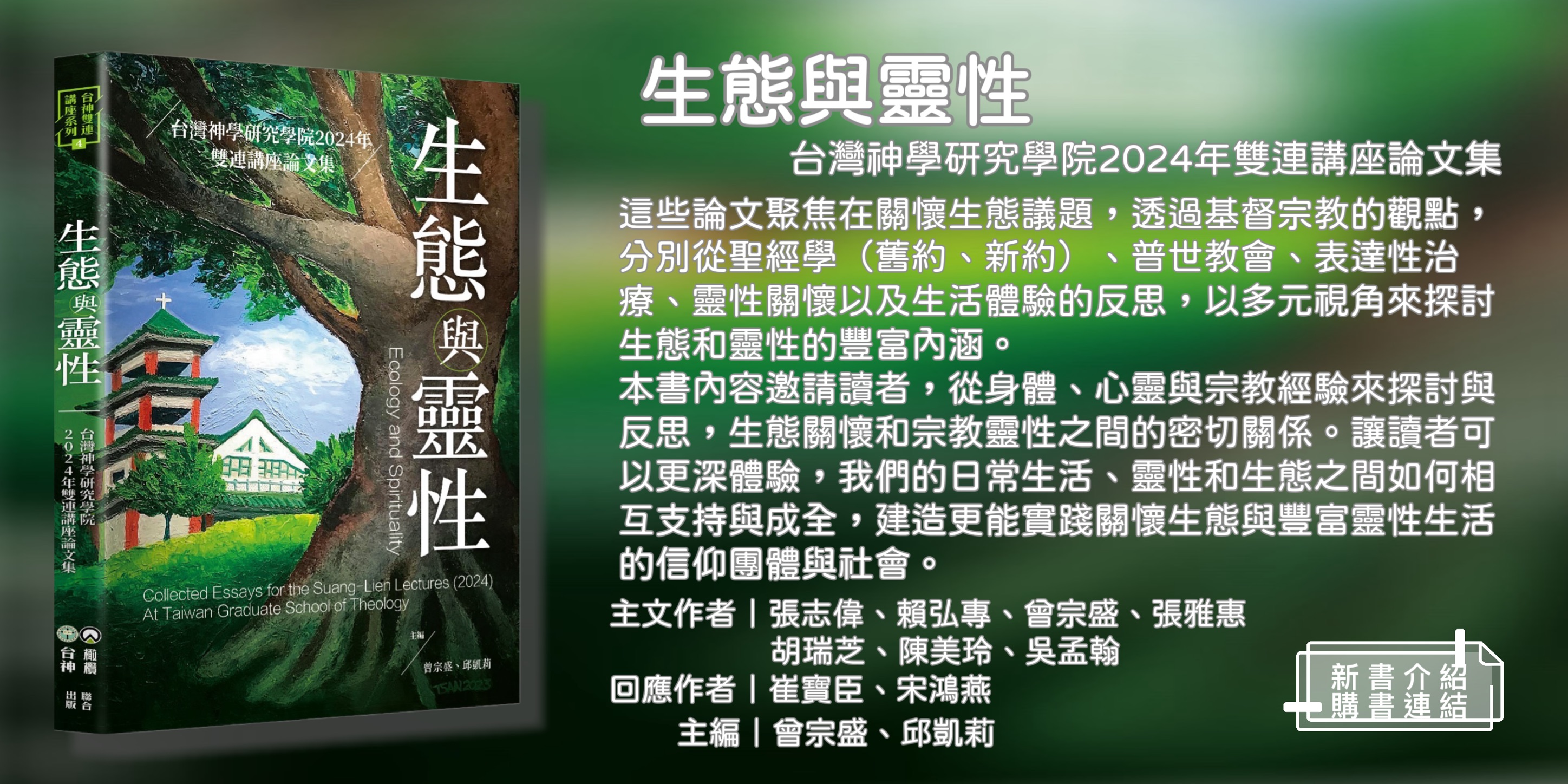《生態與靈性》— 台灣神學研究學院2024年雙連講座論文集