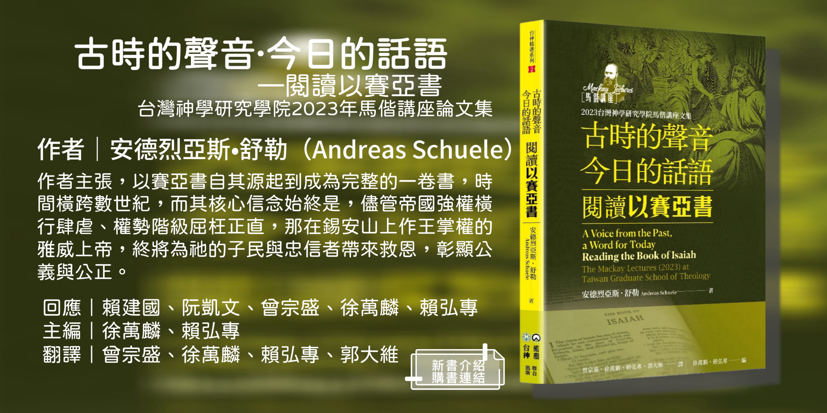 台神專任教授群--《古時的聲音、今日的話語：閱讀以賽亞書》台灣神學研究學院2023年馬偕講座論文集