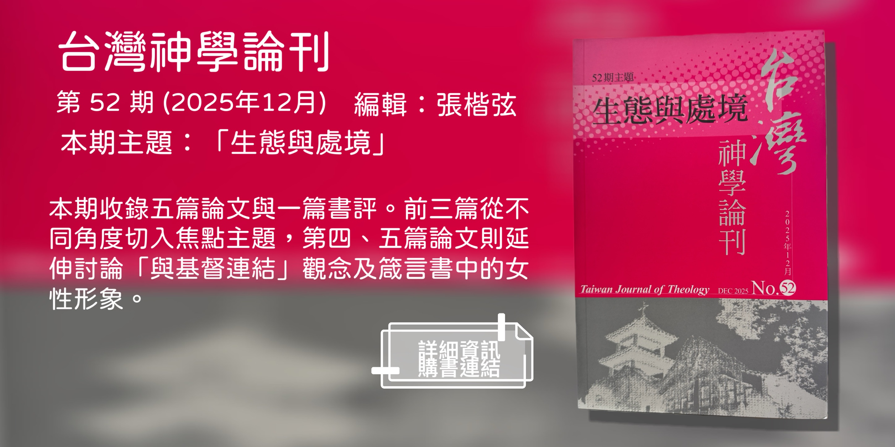 《台灣神學論刊》第 52 期 (2025年12月)