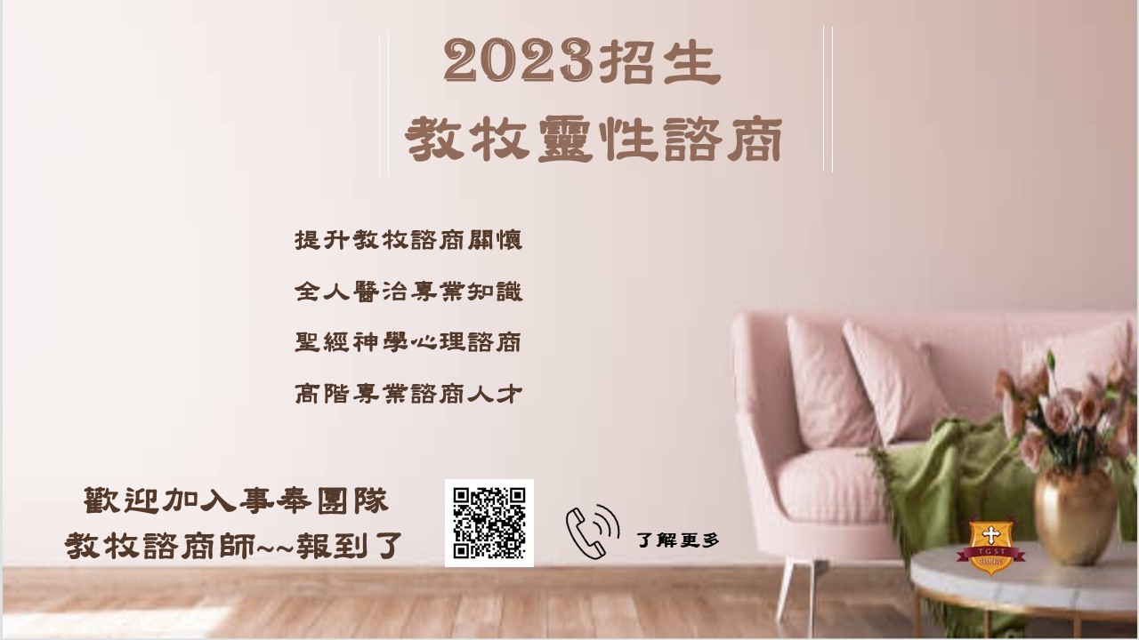 2023教牧靈性諮商招生