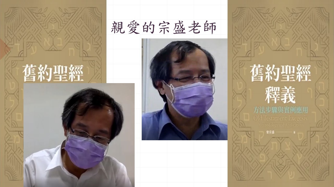  牧者與解釋聖經—解釋舊約的方法與實例