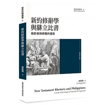 新約修辭學與腓立比書:敵對者與保羅的福音