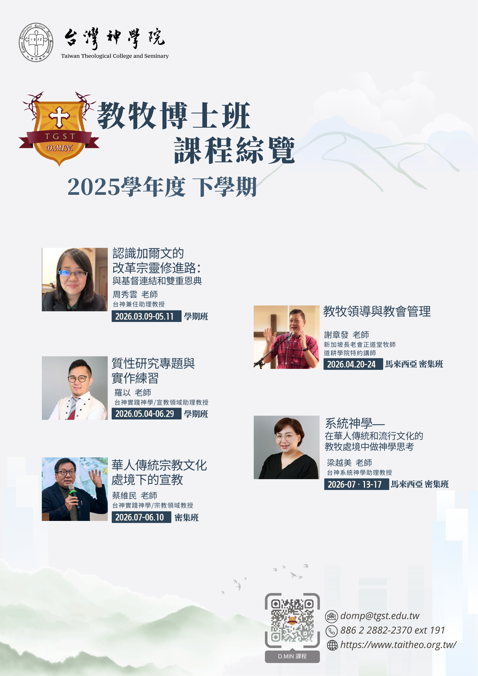 台神教牧博班114-2課程綜