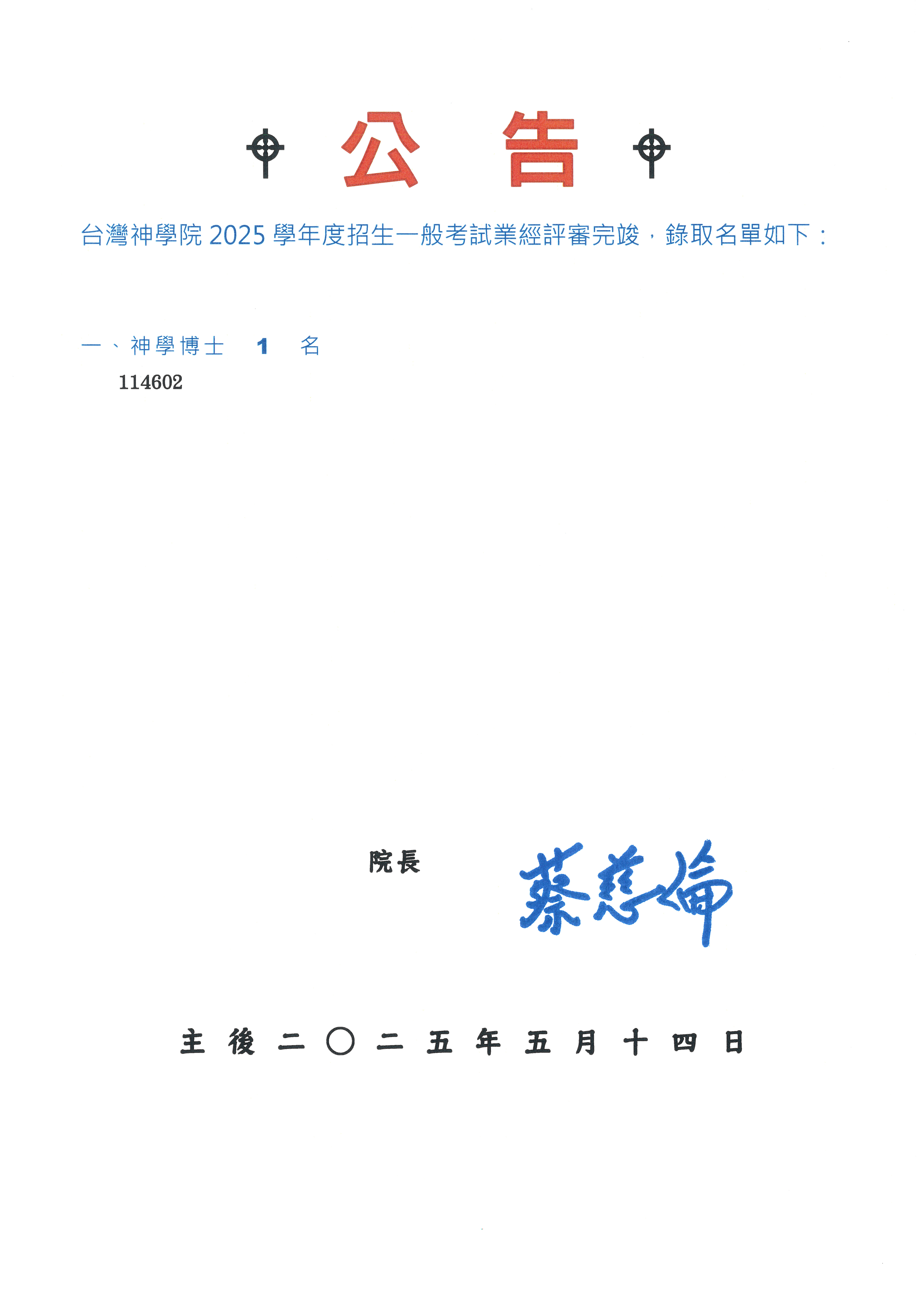 114一般考試錄取名單