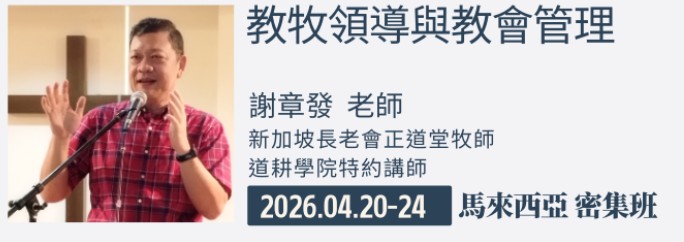 教牧領導與教會管理