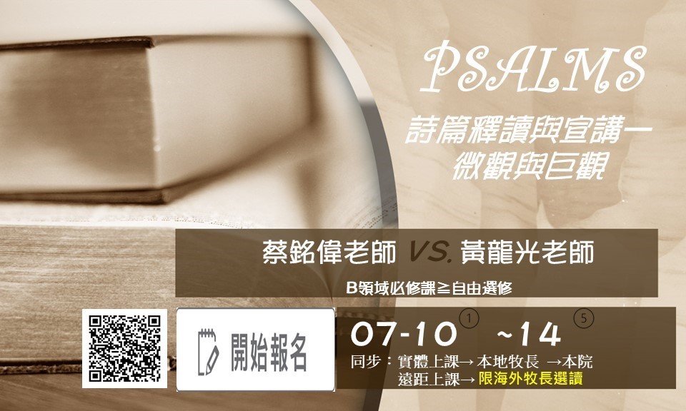 詩篇釋讀與宣講：微觀與巨觀