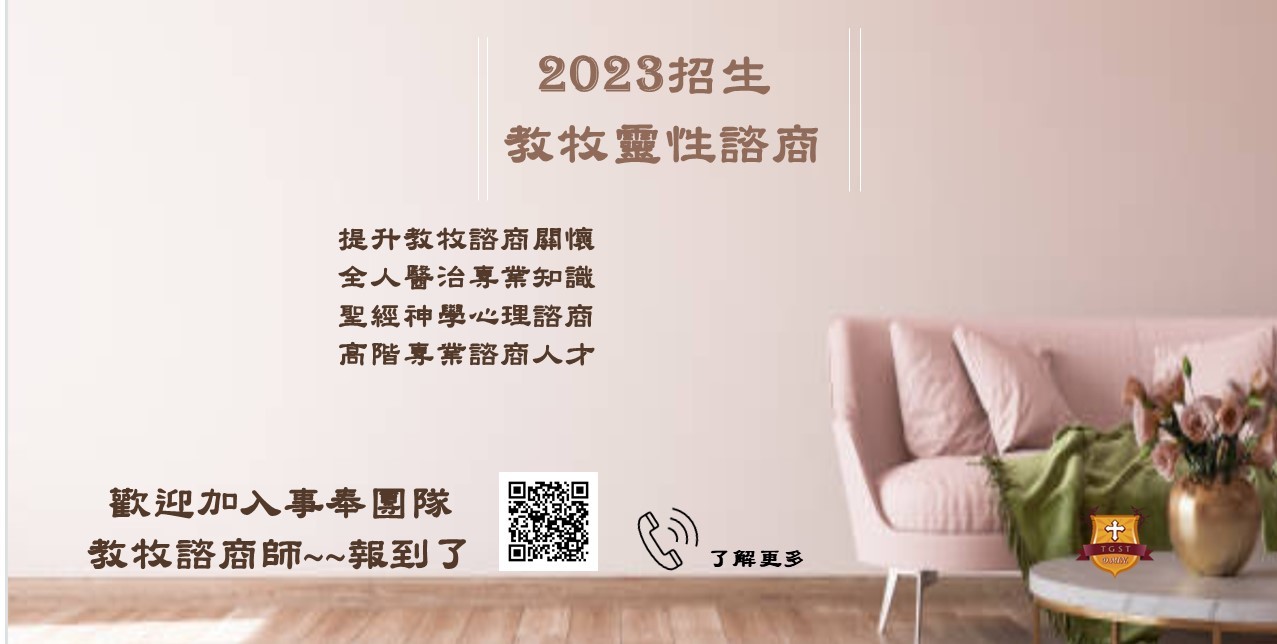 2023教牧靈性諮商招生
