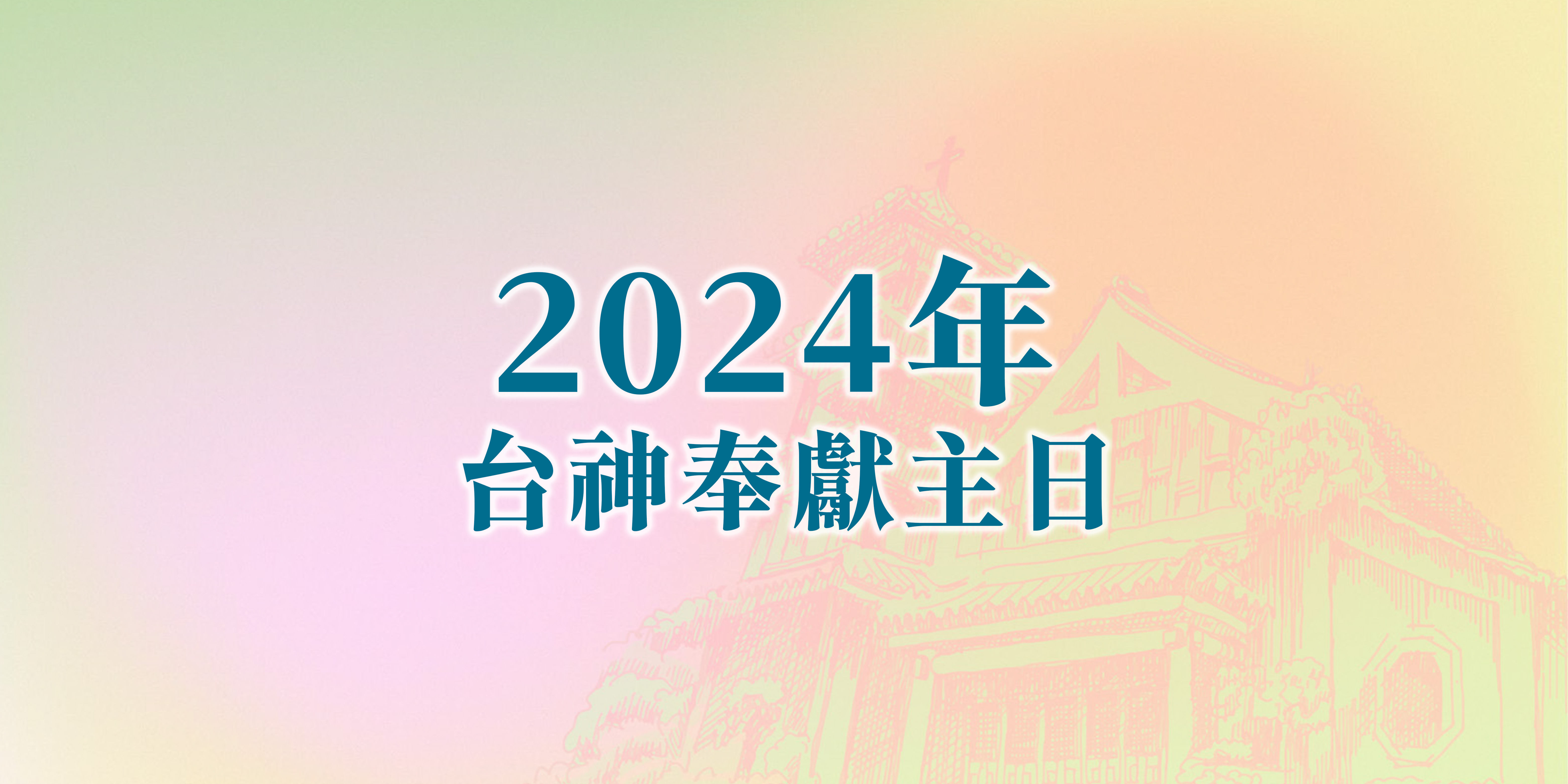2024台神奉獻主日
