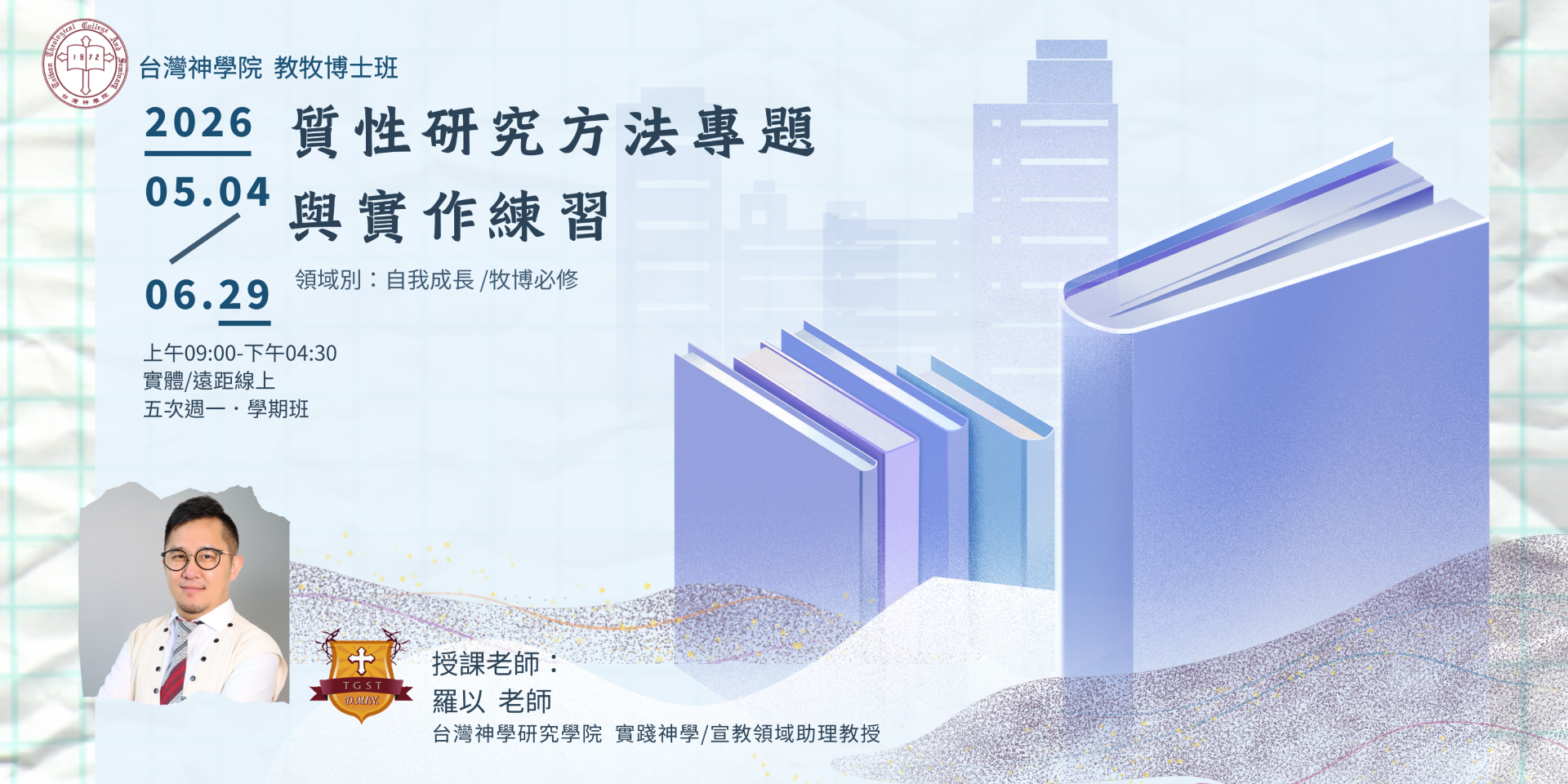 質性研究方法與專題