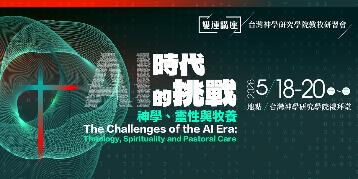 AI時代的挑戰:神學、靈性與牧養