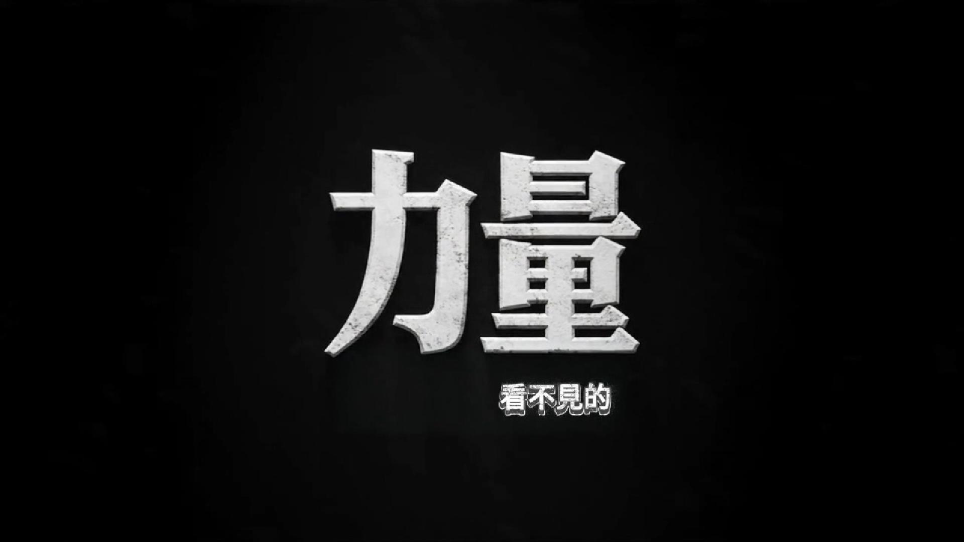 2026 台神奉獻主日影片｜力量（看不見的）
