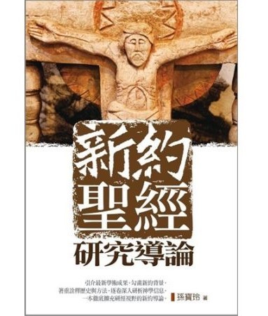 新約聖經研究導論